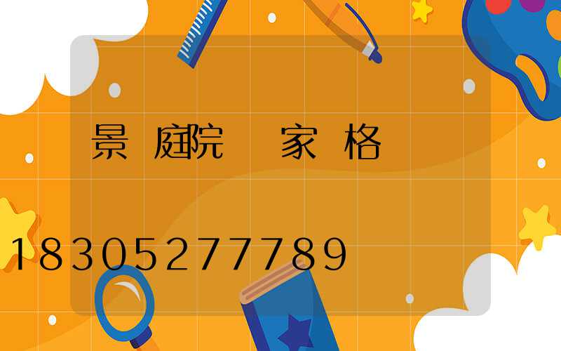 景觀庭院燈廠家價格