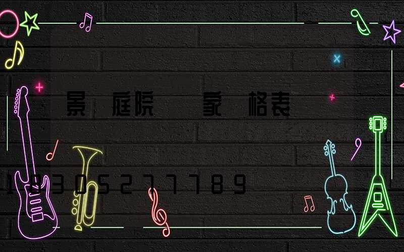 景觀庭院燈廠家價格表