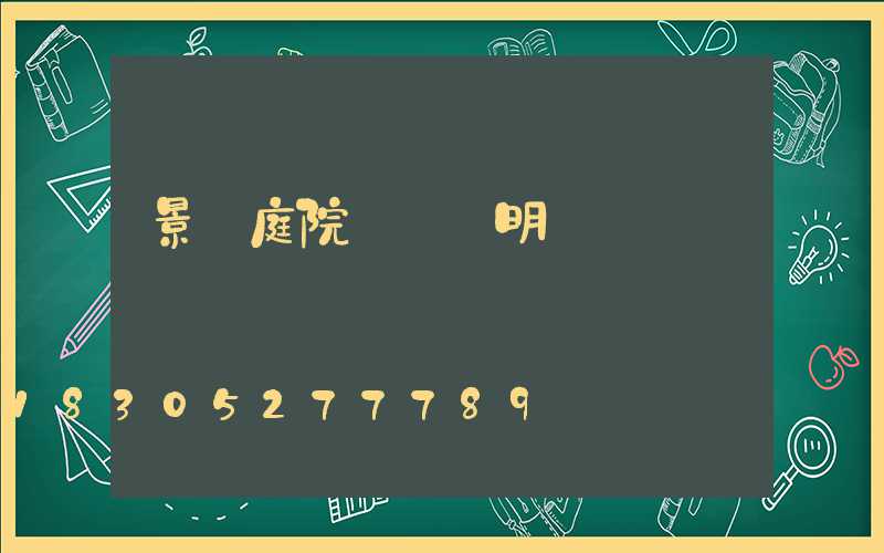 景觀庭院設計說明