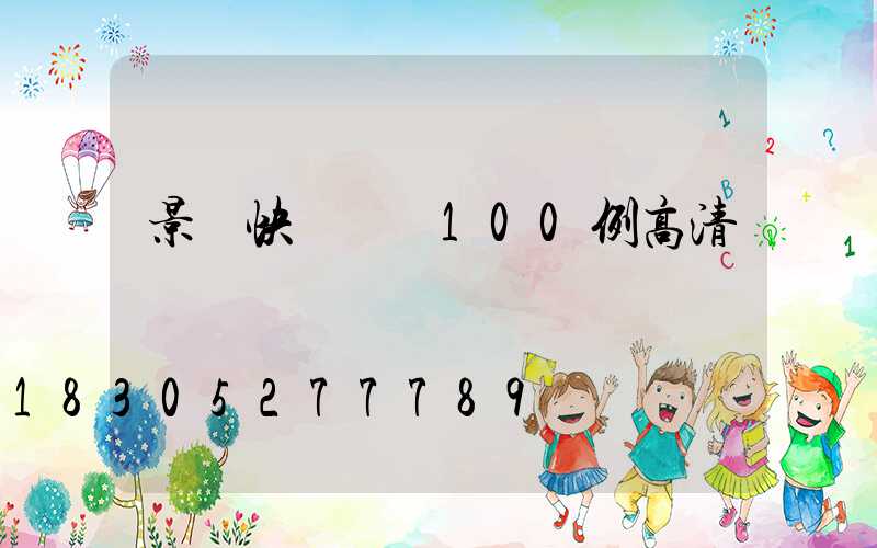 景觀快題設計100例高清