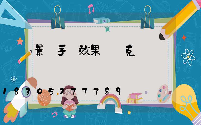 景觀手繪效果圖馬克筆簡單