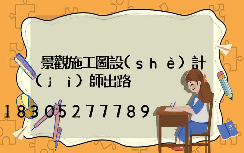 景觀施工圖設(shè)計(jì)師出路
