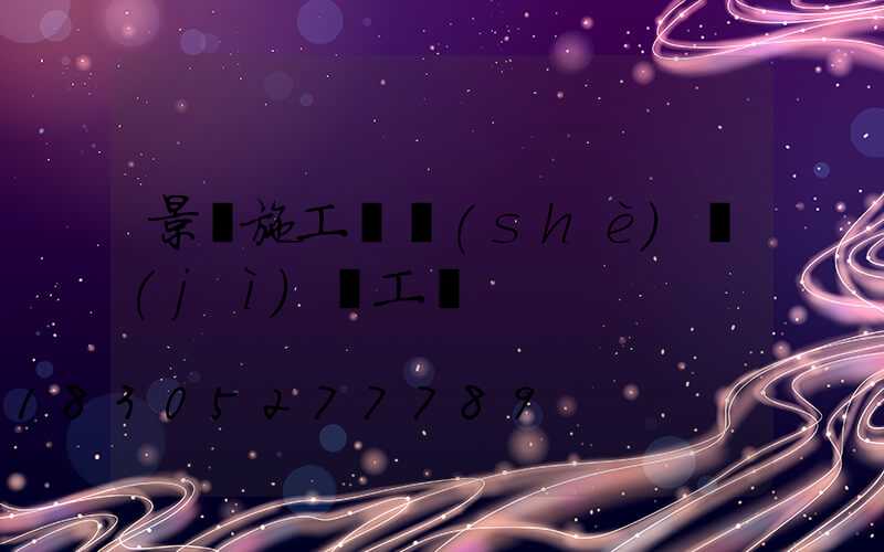 景觀施工圖設(shè)計(jì)師工資