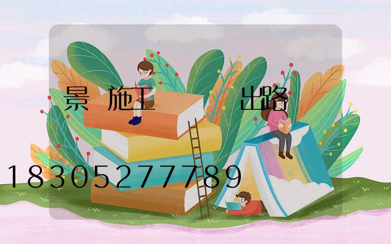 景觀施工圖設計師出路