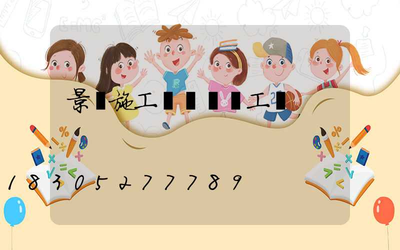 景觀施工圖設計師工資