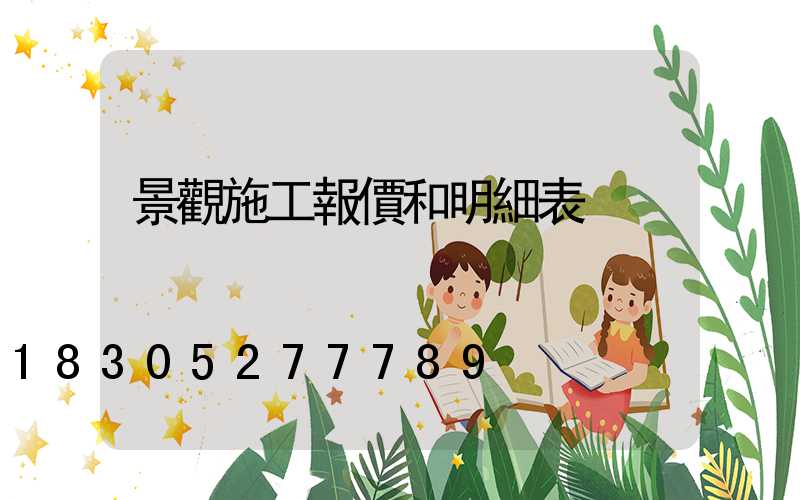景觀施工報價和明細表