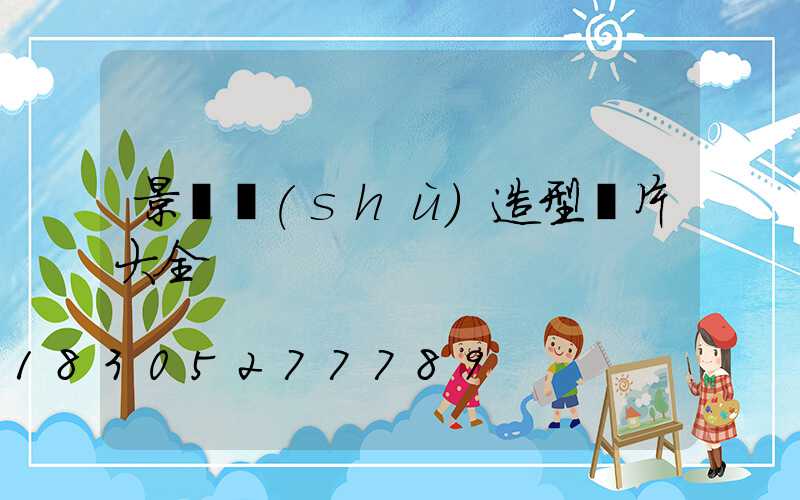 景觀樹(shù)造型圖片大全