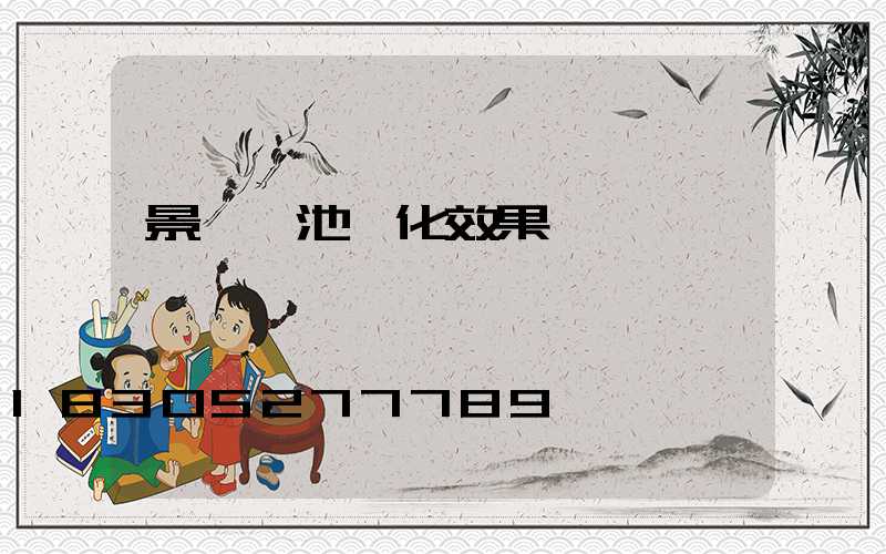 景觀樹池綠化效果圖