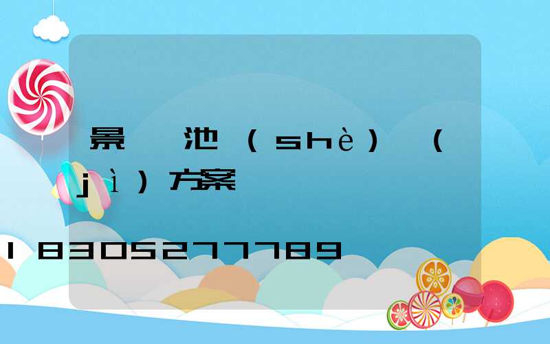 景觀樹池設(shè)計(jì)方案