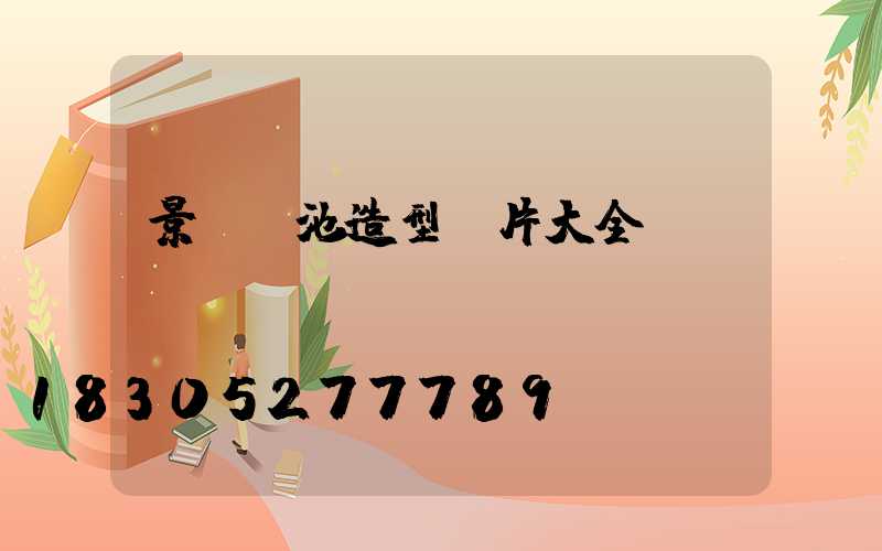 景觀樹池造型圖片大全