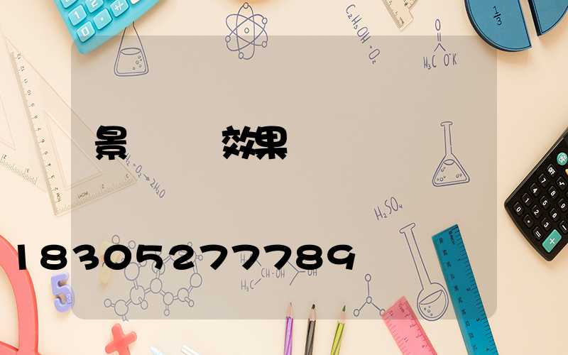 景觀樹燈效果圖