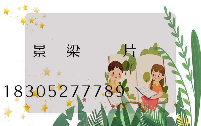 景觀橋梁鋼結構圖片