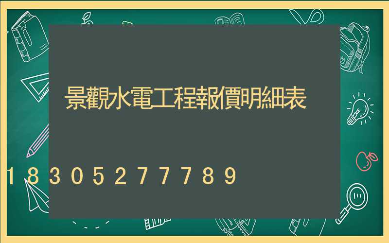 景觀水電工程報價明細表