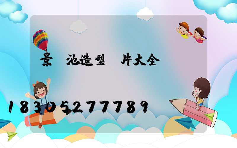 景觀池造型圖片大全