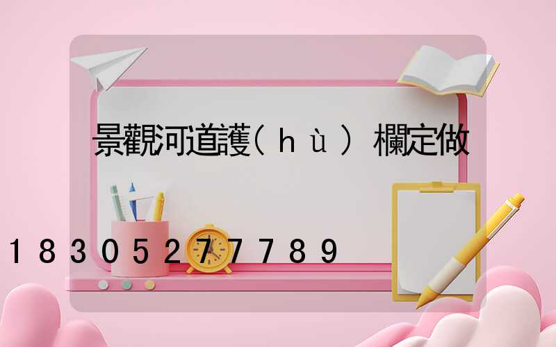 景觀河道護(hù)欄定做