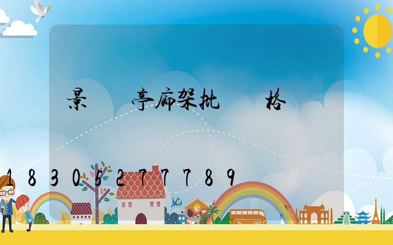 景觀涼亭廊架批發價格