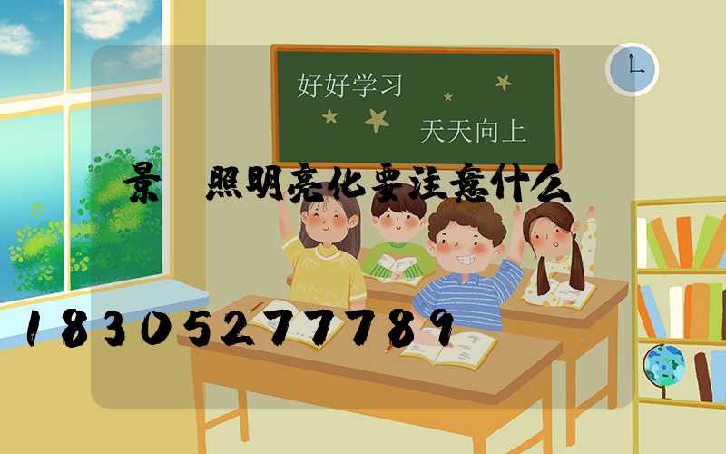 景觀照明亮化要注意什么