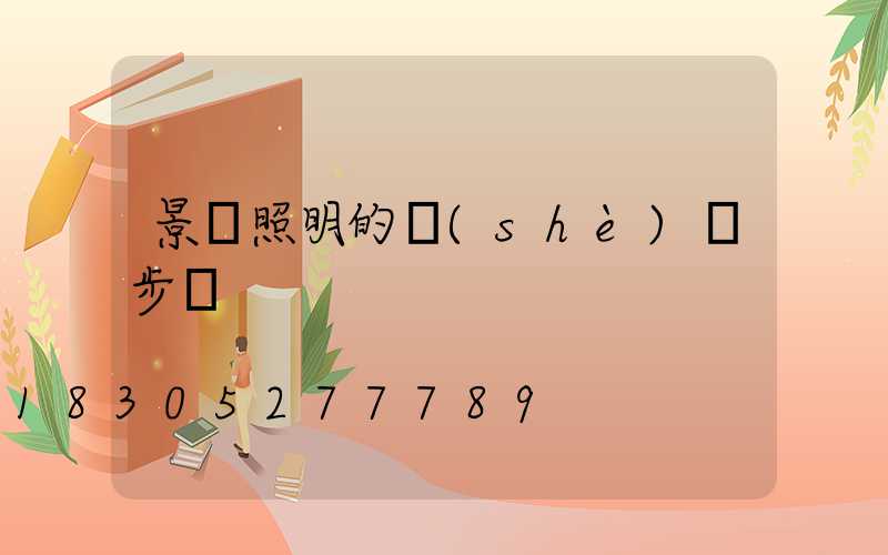 景觀照明的設(shè)計步驟