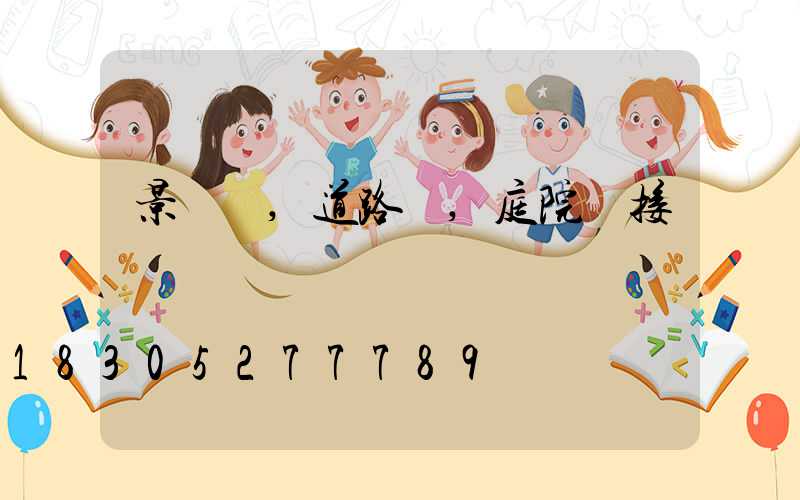 景觀燈,道路燈,庭院燈接電