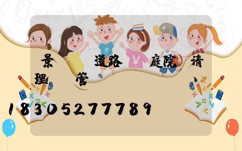 景觀燈,道路燈,庭院燈清理歸誰管