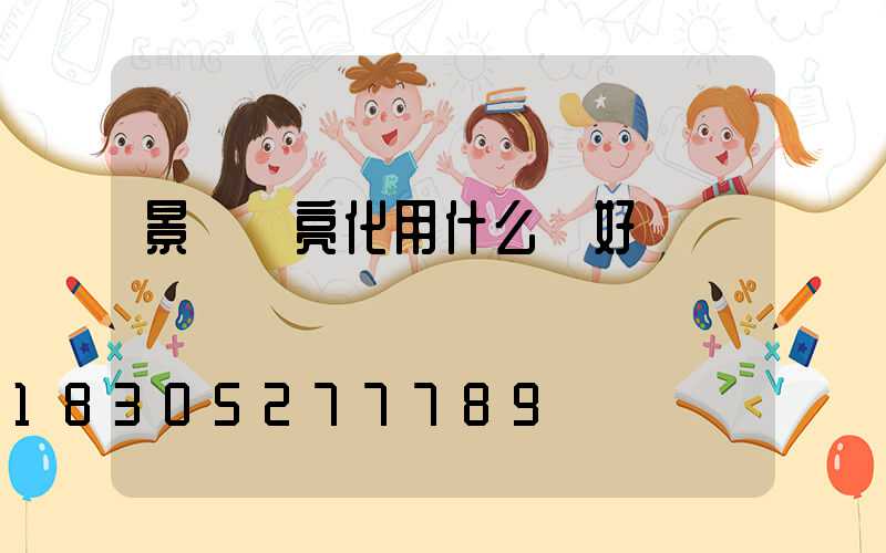 景觀燈亮化用什么燈好