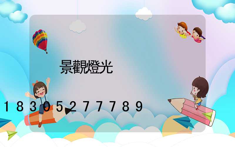 景觀燈光