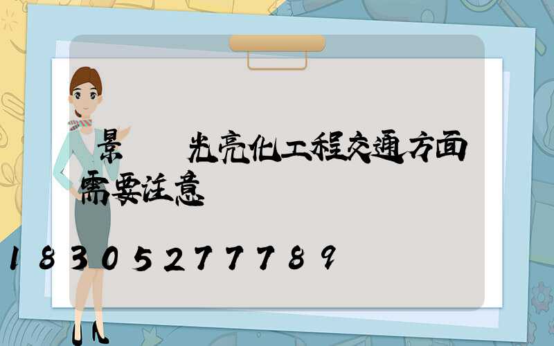景觀燈光亮化工程交通方面需要注意