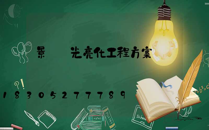 景觀燈光亮化工程方案