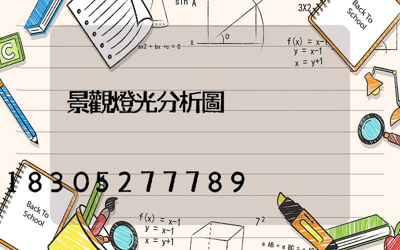 景觀燈光分析圖