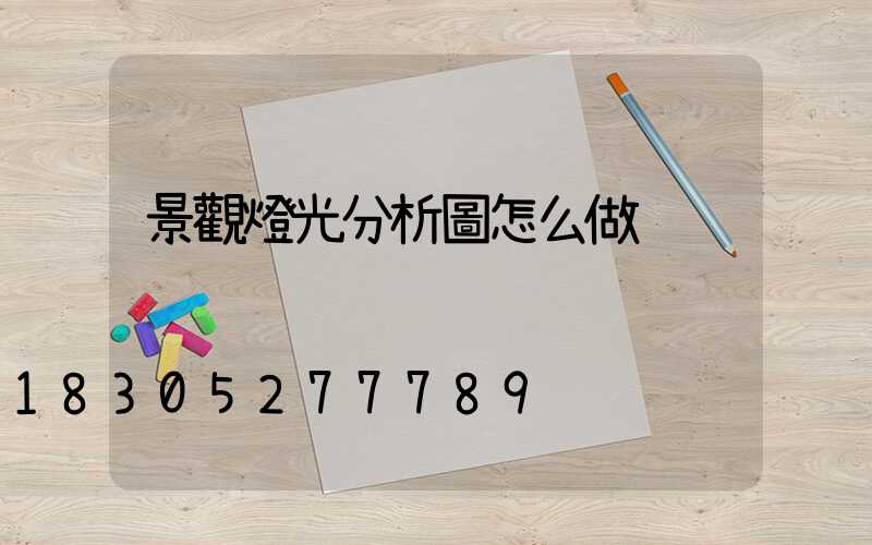 景觀燈光分析圖怎么做