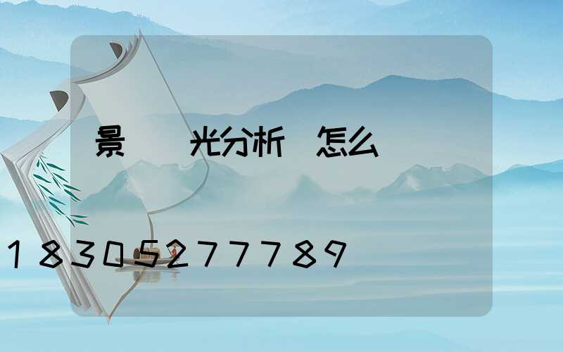 景觀燈光分析圖怎么畫