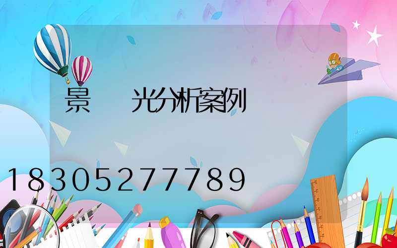 景觀燈光分析案例