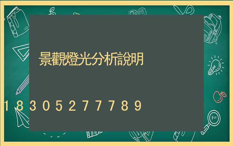 景觀燈光分析說明