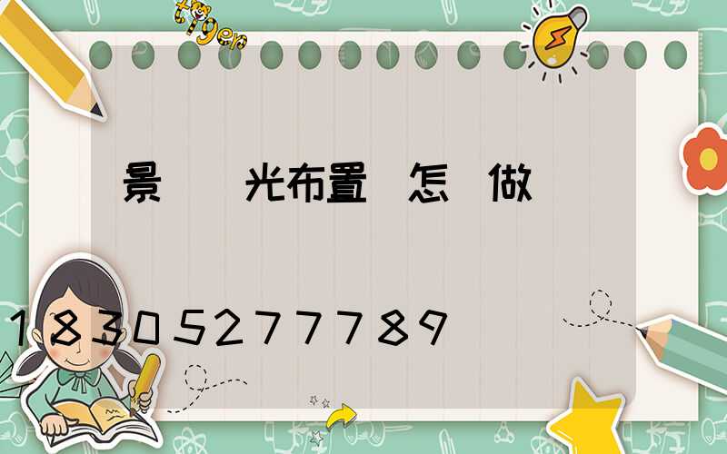 景觀燈光布置圖怎樣做