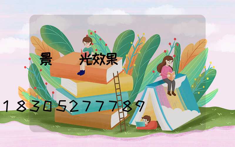 景觀燈光效果圖設計