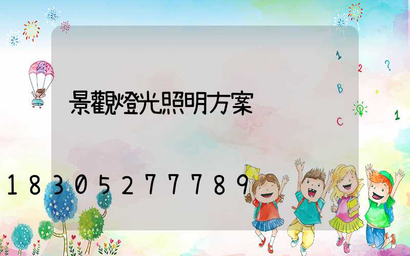 景觀燈光照明方案