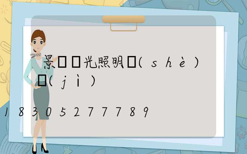 景觀燈光照明設(shè)計(jì)