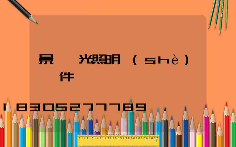 景觀燈光照明設(shè)計軟件