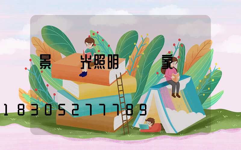 景觀燈光照明設備廠家