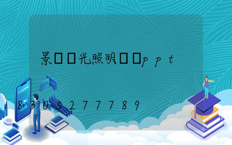 景觀燈光照明設計ppt