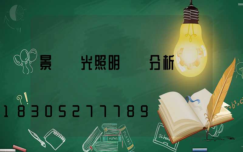 景觀燈光照明設計分析圖
