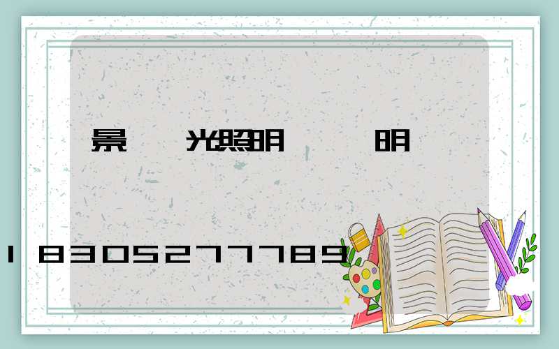 景觀燈光照明設計說明