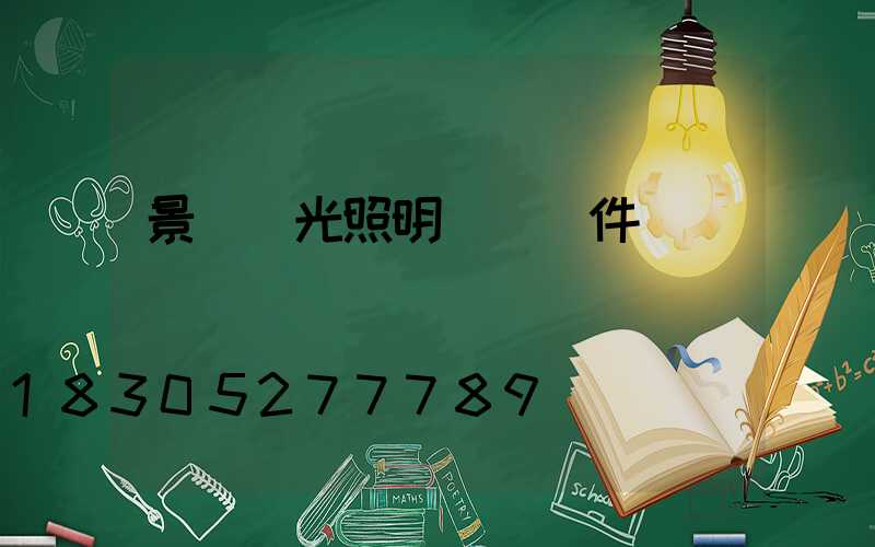 景觀燈光照明設計軟件