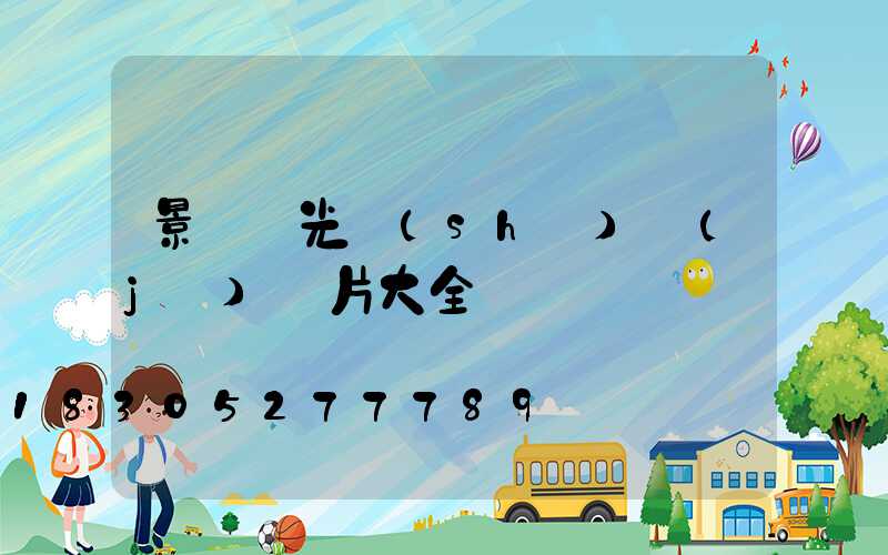 景觀燈光設(shè)計(jì)圖片大全