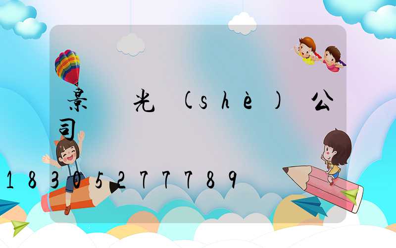 景觀燈光設(shè)計公司