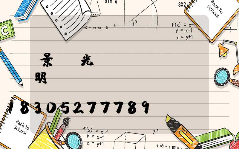 景觀燈光設(shè)計說明