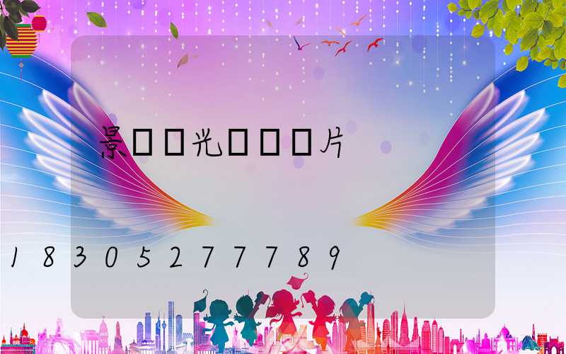 景觀燈光設計圖片