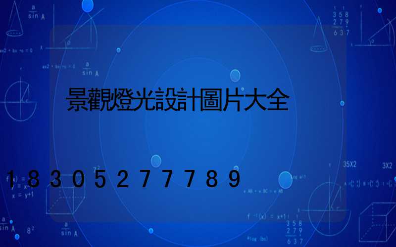 景觀燈光設計圖片大全