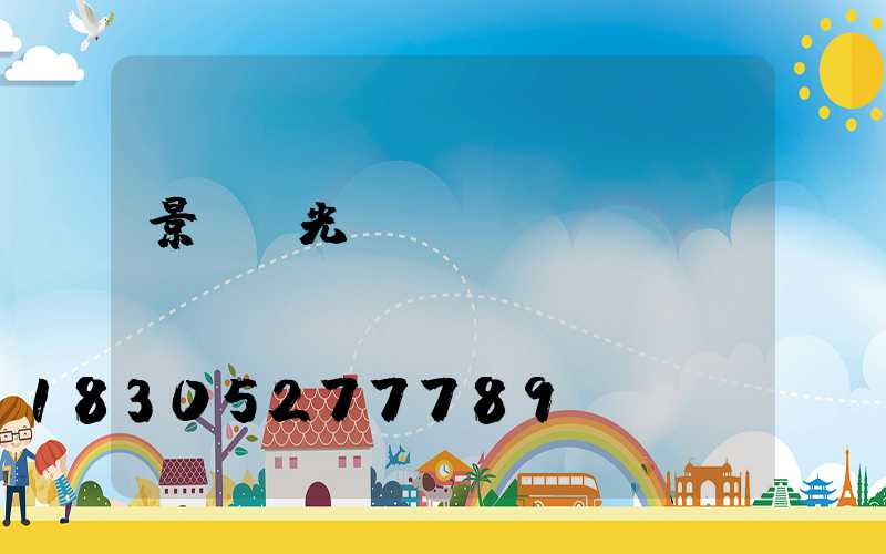 景觀燈光護(hù)欄