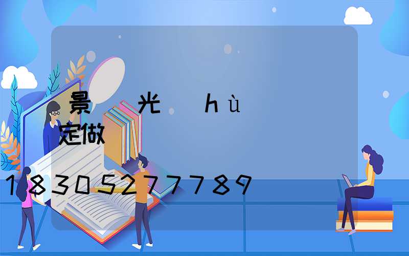 景觀燈光護(hù)欄來圖定做